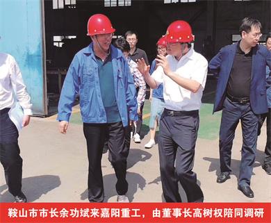 鞍山市市長余功斌來嘉陽重工，由董事長高樹權(quán)陪同調(diào)研